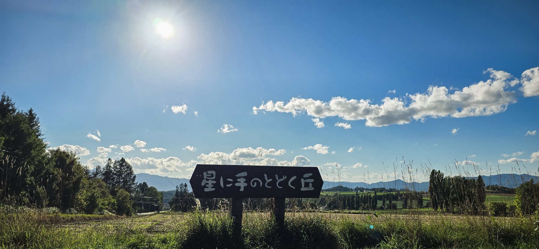 The sign at Hoshi ni Te no Todoku Oka